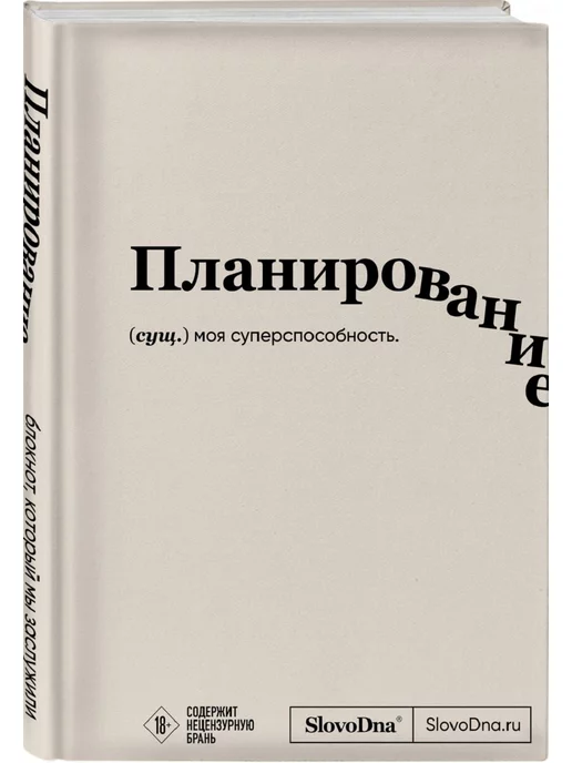 Эксмо Блокнот SlovoDna. Планирование (формат А5, 128 стр, с