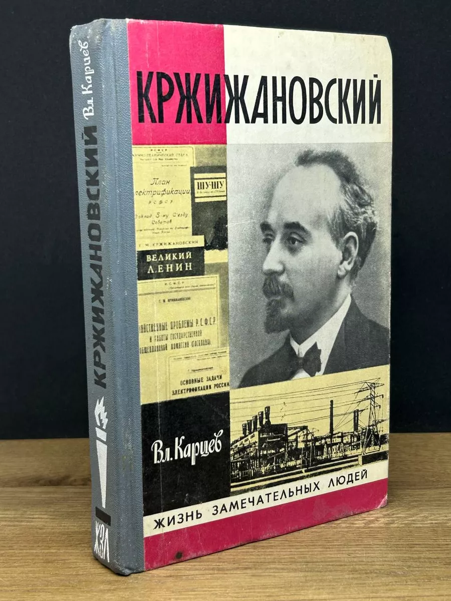 Кржижановский. Карцев Владимир