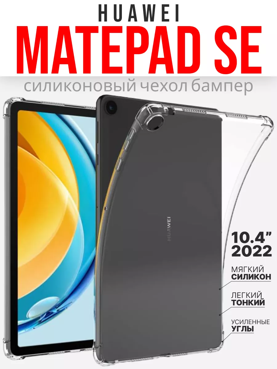 Чехол на планшет Huawei MatePad SE 10.4 2022 ToroBoro 172761994 купить за  433 ₽ в интернет-магазине Wildberries