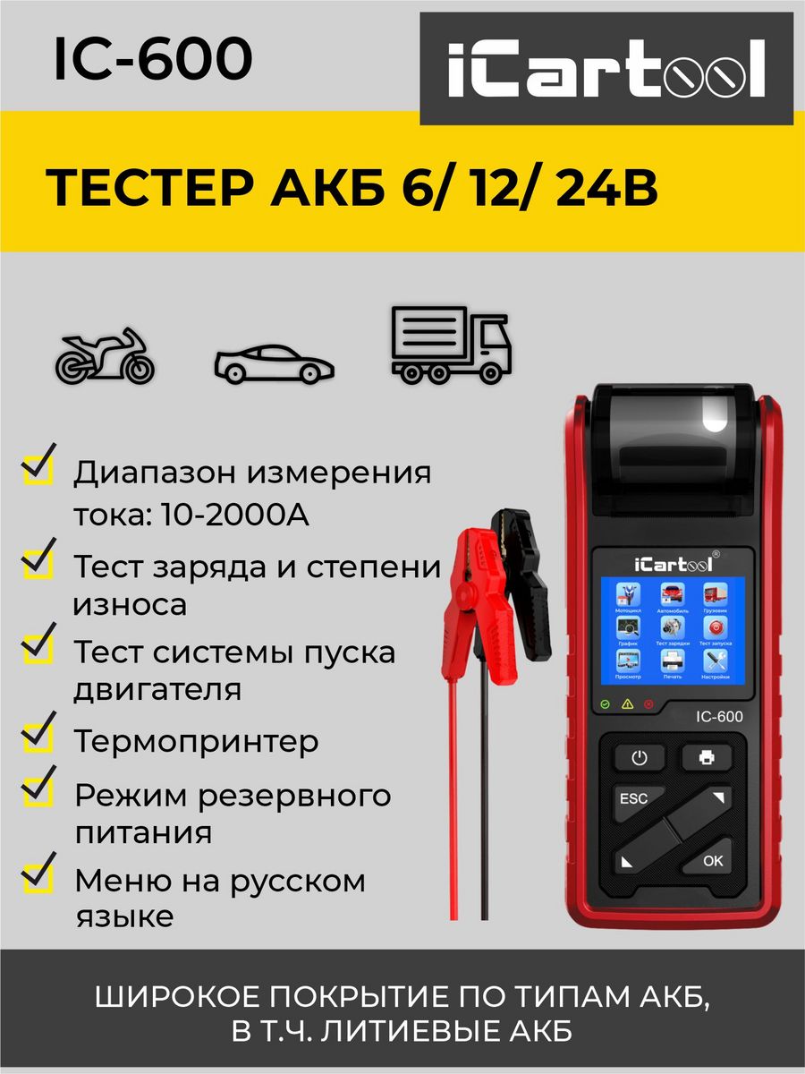 Тестер аккумуляторных батарей 12 24v icartool