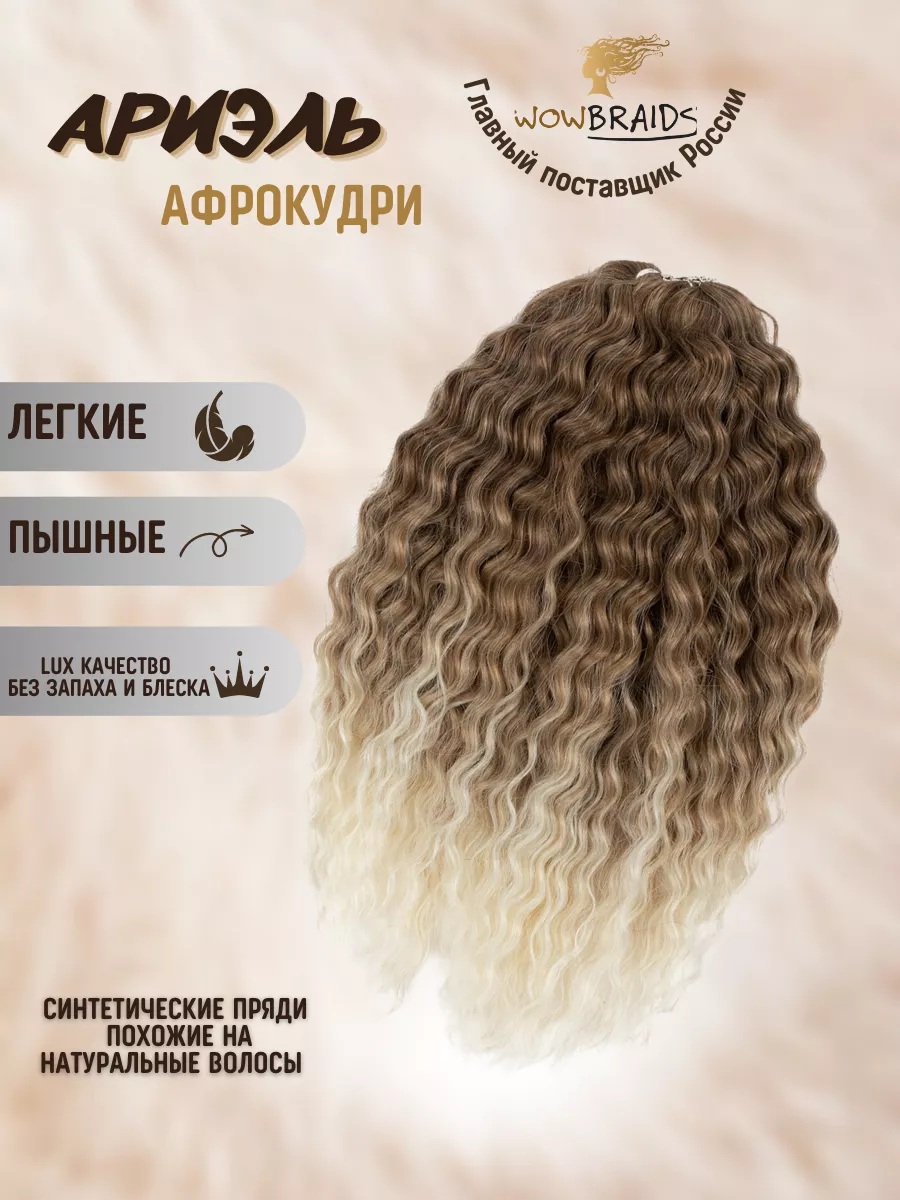 Афрокудри Ariel 40cм волосы для наращивания афролоконы wowbraids 172764032  купить за 1 927 ₽ в интернет-магазине Wildberries