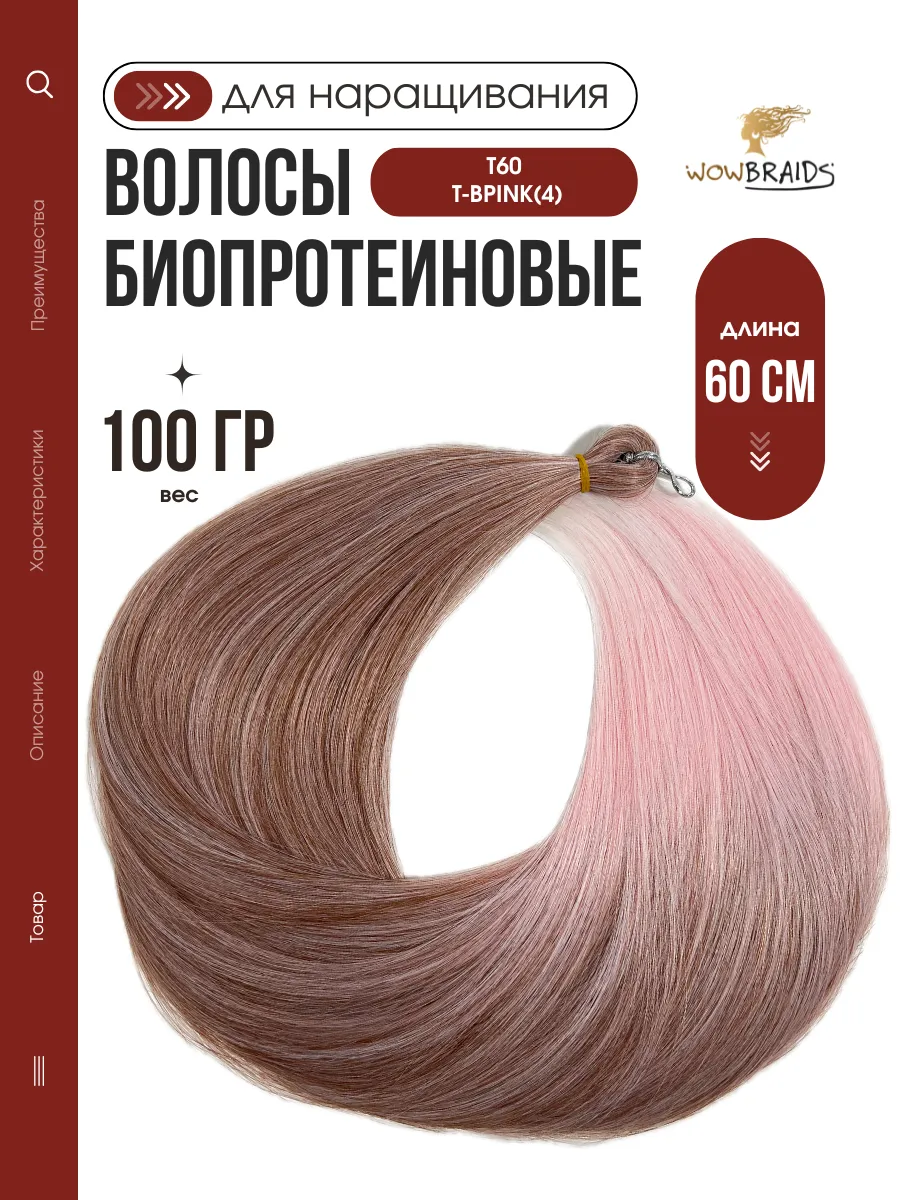 Волосы для наращивания биопротеиновые термоволокно 60