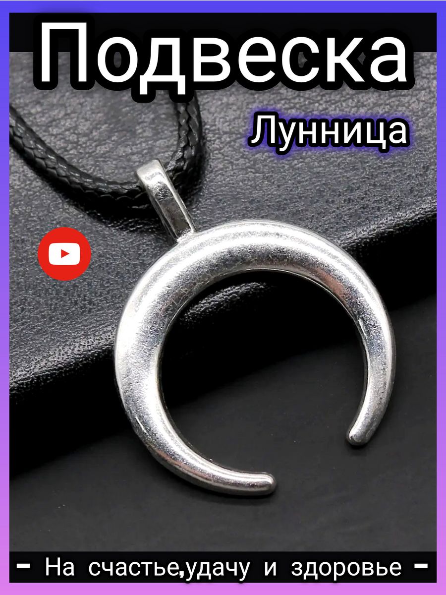 Перевернутый полумесяц. Подвеска полумесяц. Рог полумесяца на цепочке. Ключ в виде полумесяца как называется. Кулон полумесяц рожками вверх купить.