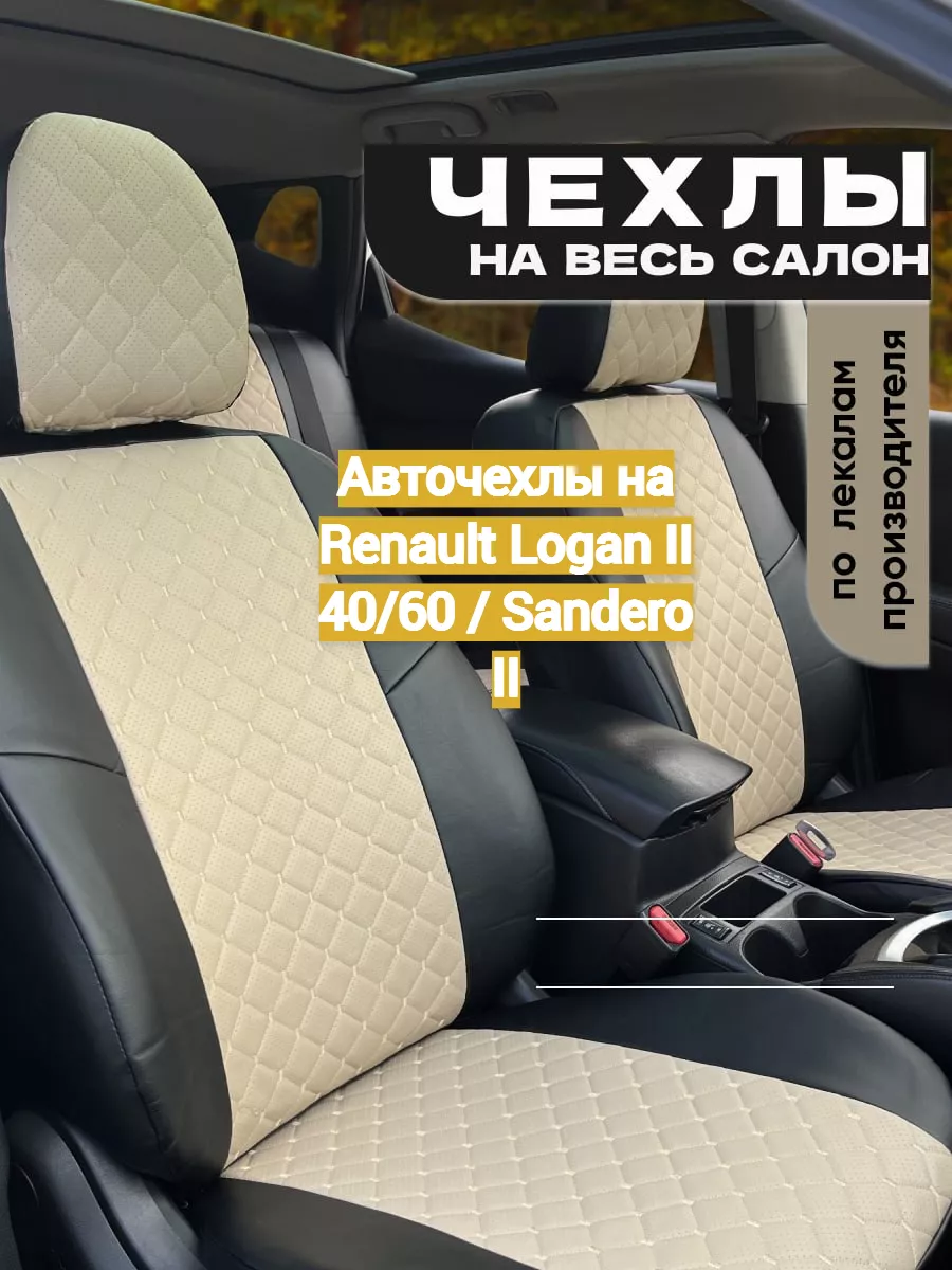 Авточехлы на Renault Logan II 40/60 / Sandero II Avtospark 172766451 купить  в интернет-магазине Wildberries