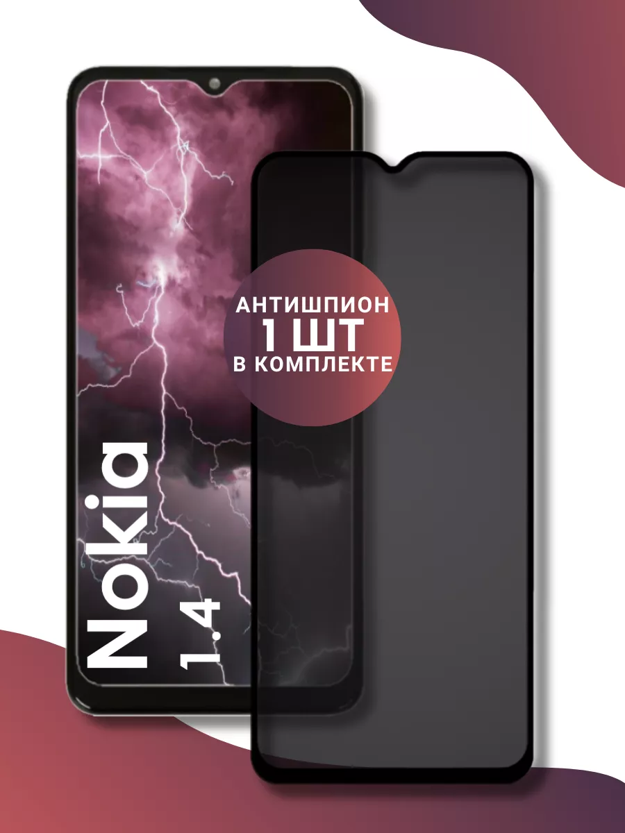 Защитное стекло - антишпион Nokia 1.4