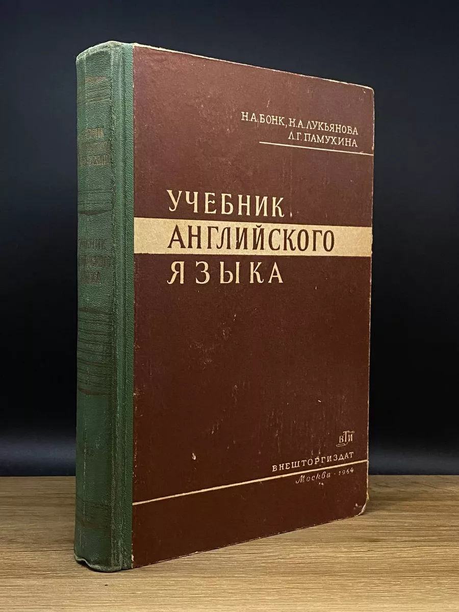 Учебник английского языка. Часть 2 Внешторгиздат 172768358 купить в  интернет-магазине Wildberries