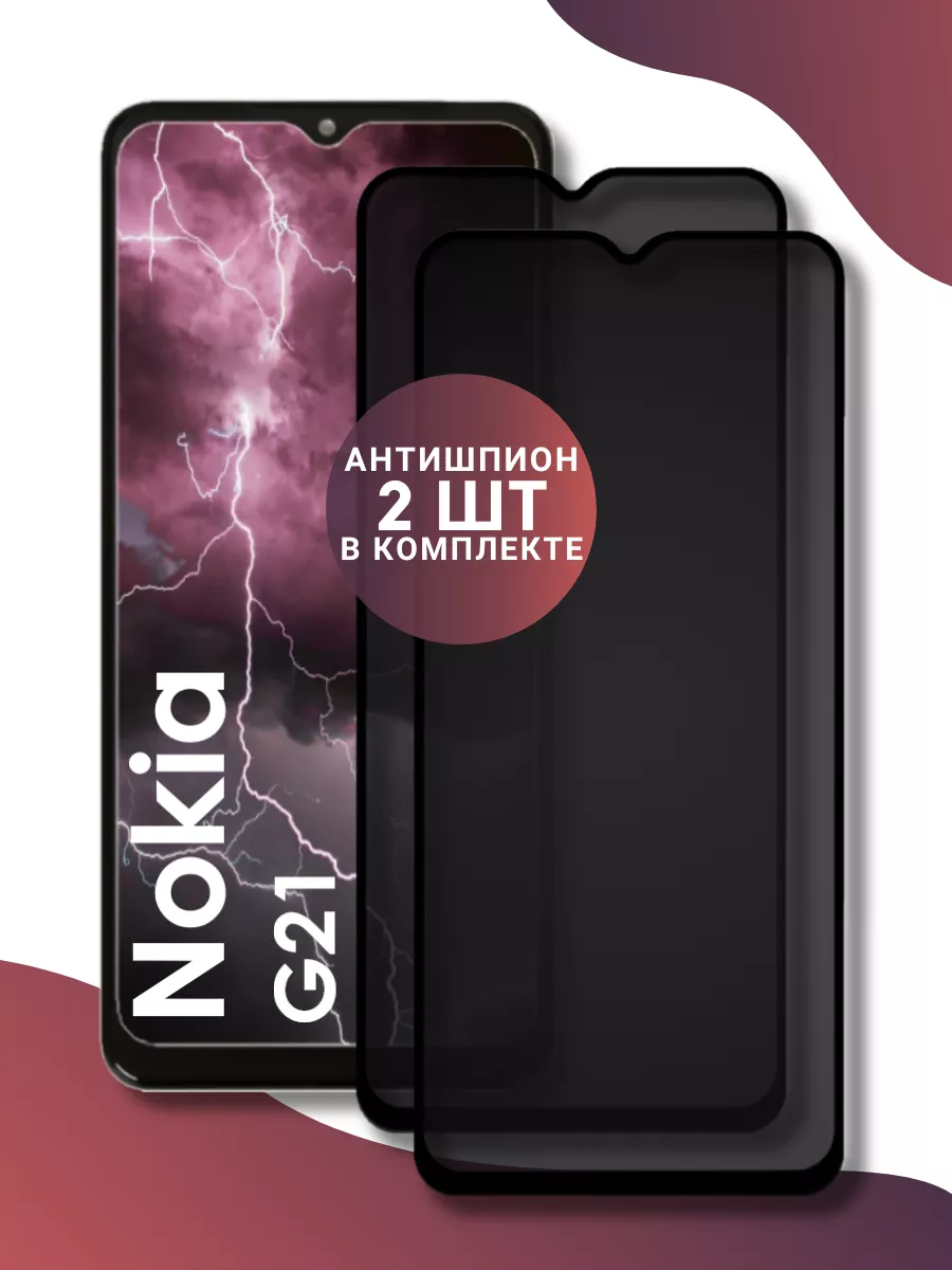 Защитное стекло - антишпион Nokia G21