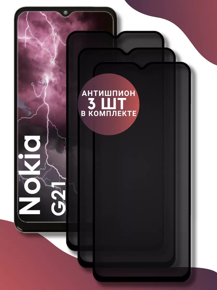 Защитное стекло - антишпион Nokia G21