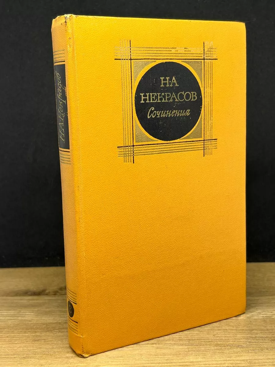 Н.А. Некрасов. Сочинения. Том 2