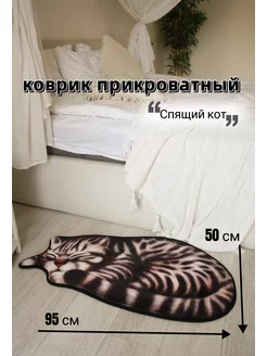 Коврик прикроватный Спящий кот размер M МанэкиНэко 172770000 купить за 1 249 ₽ в интернет-магазине Wildberries
