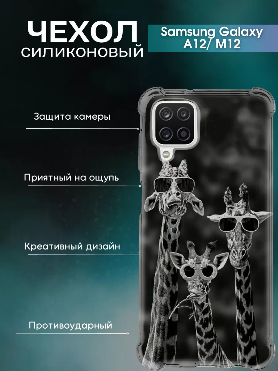 Чехол на Samsung Galaxy A12 М12 силиконовый с принтом жираф Зачехлись по  полной 172771108 купить за 369 ₽ в интернет-магазине Wildberries