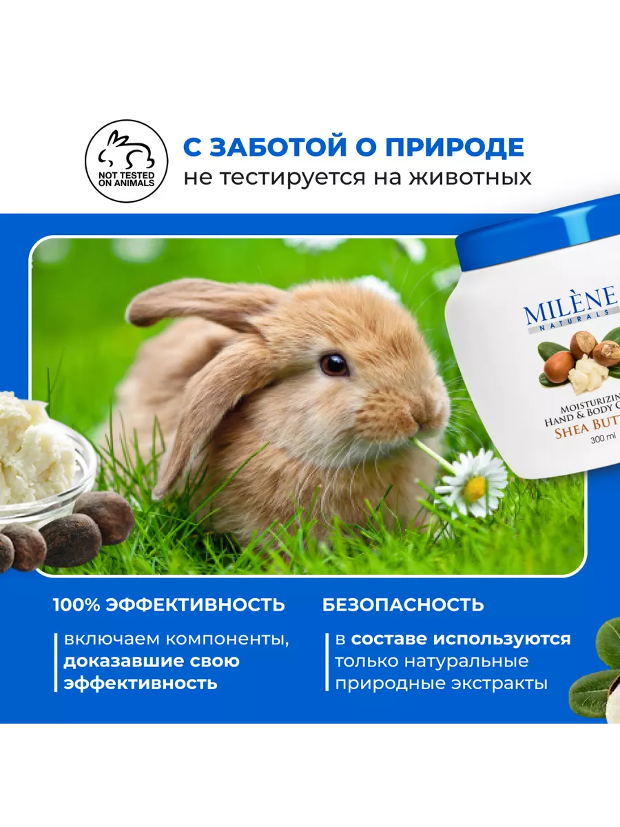 Крем для тела с маслом ши увлажняющий и парфюмированный Milene Naturals  172771372 купить в интернет-магазине Wildberries