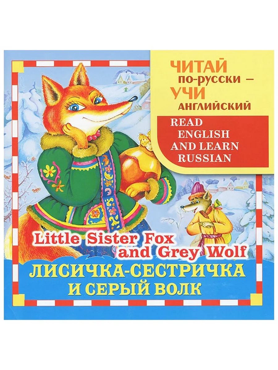 Книга Лисичка сестричка и серый волк. Сестричка Лисичка и серый волк на английском. Пособие по русскому языку с лисичкой. Лиса и серый волк сказка. Sister fox