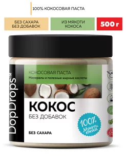 Кокосовая паста 500 г DopDrops 172771828 купить за 401 ₽ в интернет-магазине Wildberries