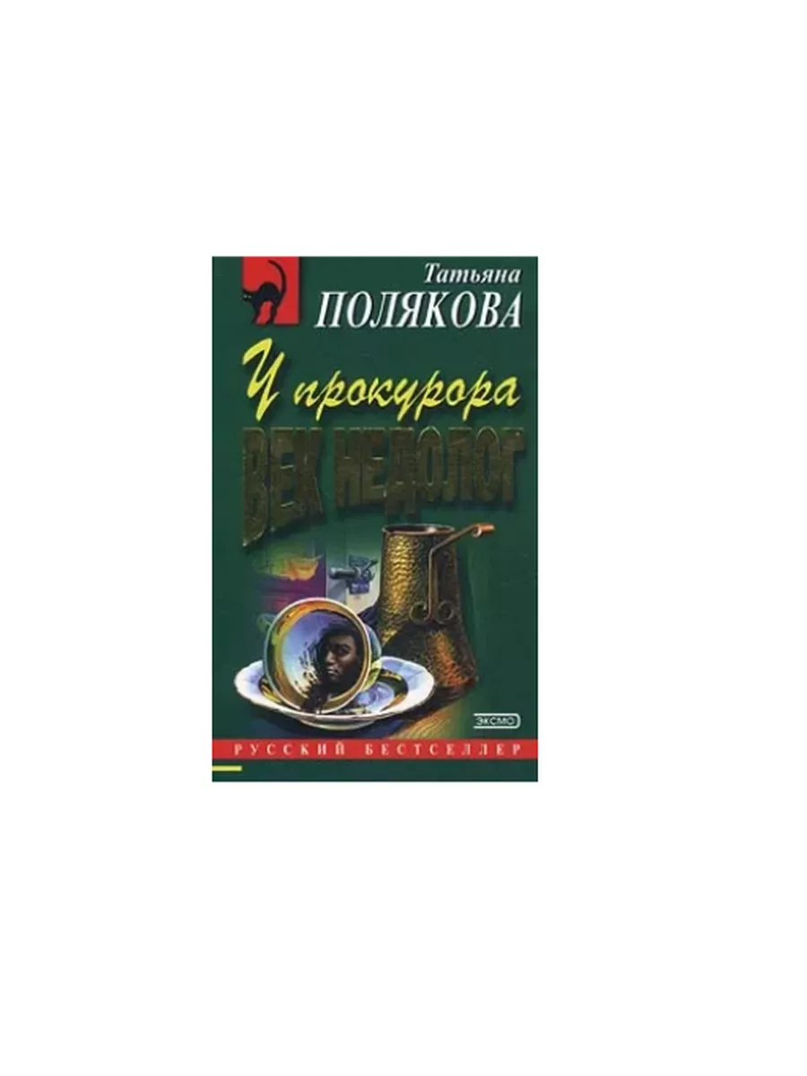 Эксмо У прокурора век недолог. Татьяна Полякова