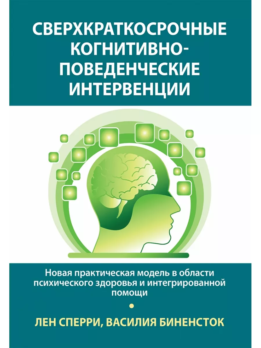 Сверхкраткосрочные когнитивно-поведенческие интервенции: Вильямс 172774432  купить за 1 876 ₽ в интернет-магазине Wildberries