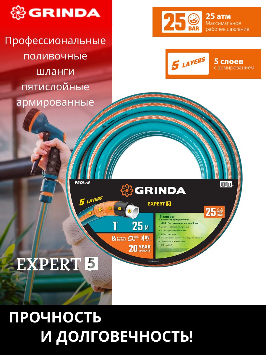 Поливочный пятислойный шланг Grinda Proline Expert 5 3/4 25 м 30 атм 429007-3/4-25. Шланг для полива Grinda professional.