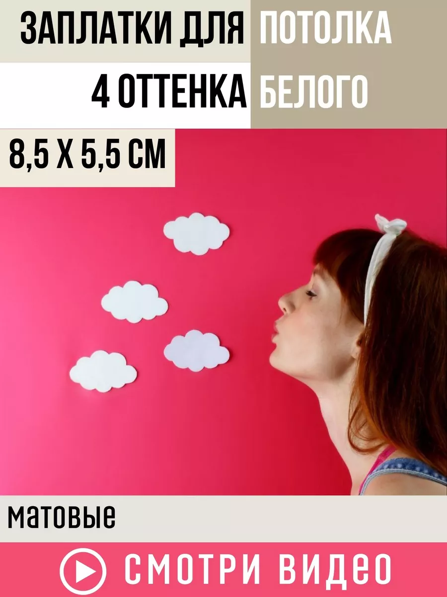 Заплатка наклейки для натяжного потолка Заплатки на потолок 4 оттенка  белого 172775584 купить в интернет-магазине Wildberries