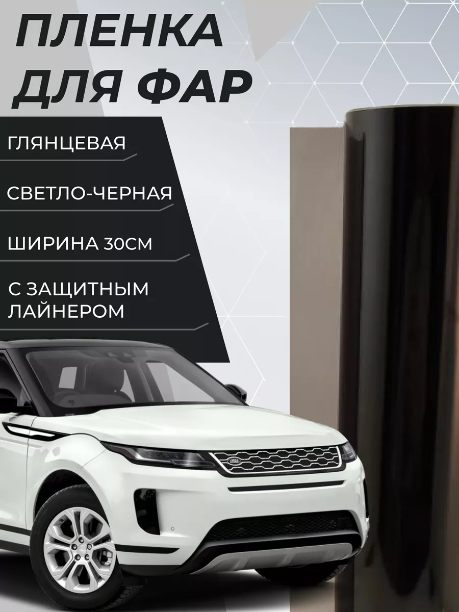 Защитная светло-черная пленка для фар 100см Vil_san sticker 172778159  купить за 264 ₽ в интернет-магазине Wildberries