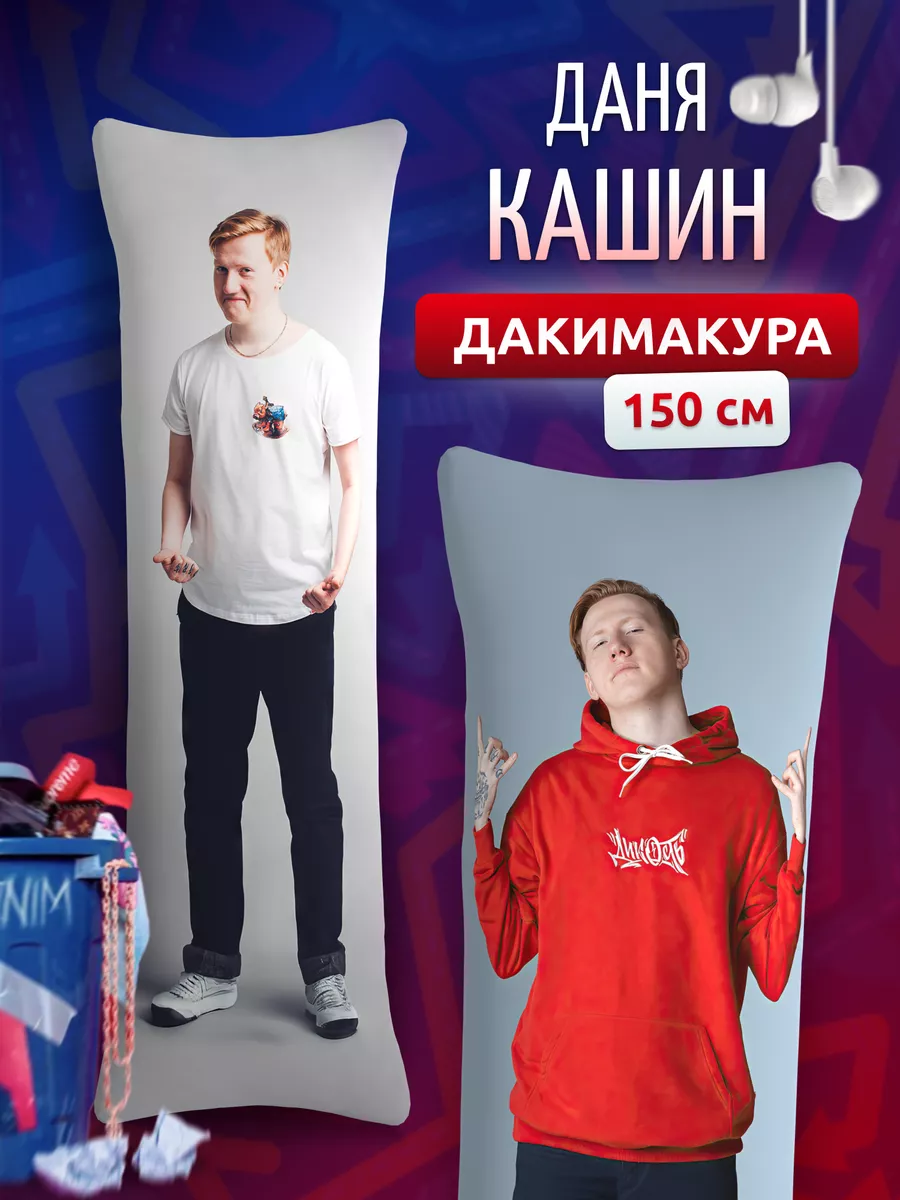 Дакимакура подушка декоративная Даня Кашин (DK) 150х50 см DAKI DAKI  172779112 купить за 1 583 ₽ в интернет-магазине Wildberries