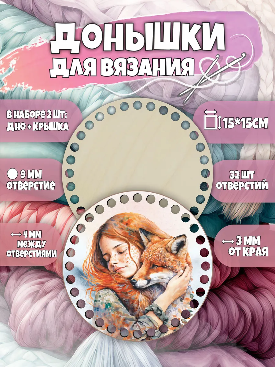 Донышки для вязания корзин спицами круглые аксессуары