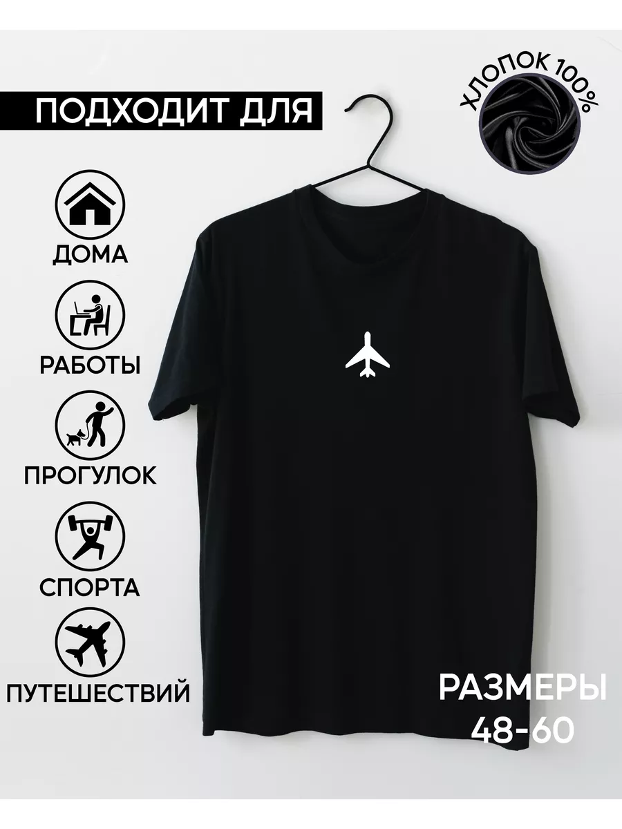 Футболка самолетик (черный) IShirt 172780994 купить в интернет-магазине  Wildberries