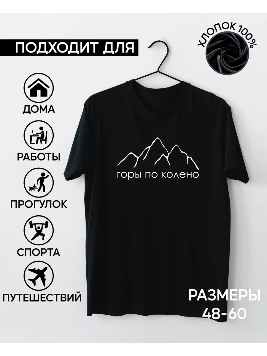 Футболка Горы по колено (черный) IShirt 172781012 купить в  интернет-магазине Wildberries