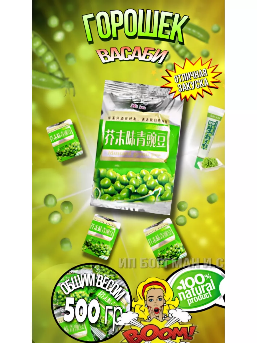 Жареный горошек с васаби закуска