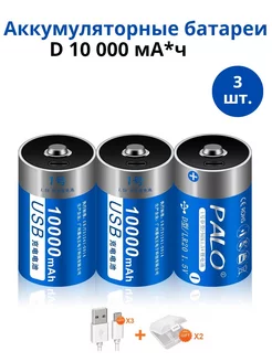 Аккумуляторные батарейки D 1,5В USB Li-Ion 3 шт. TechYo 172782116 купить за 1 656 ₽ в интернет-магазине Wildberries