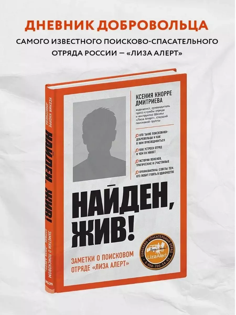 Найден, жив! Записки о поисковом отряде 