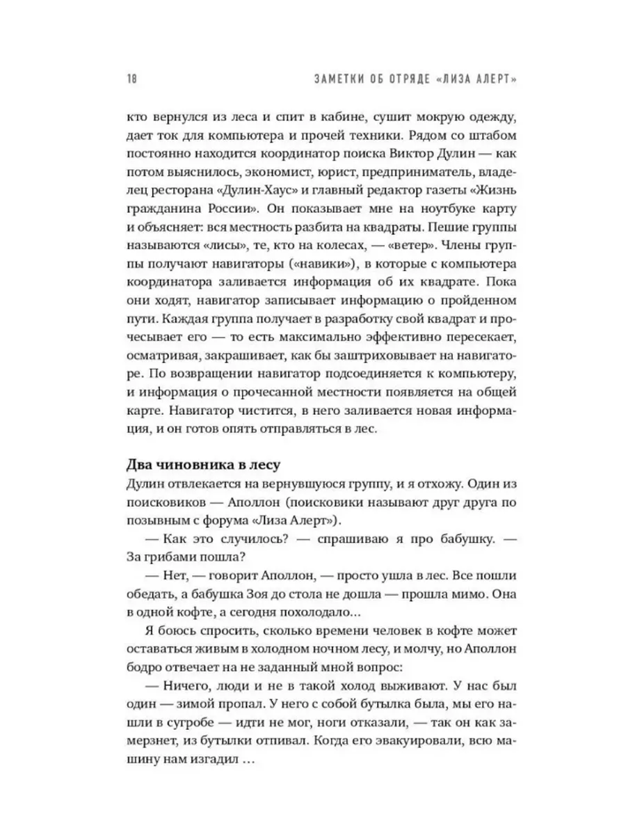 Найден, жив! Записки о поисковом отряде 