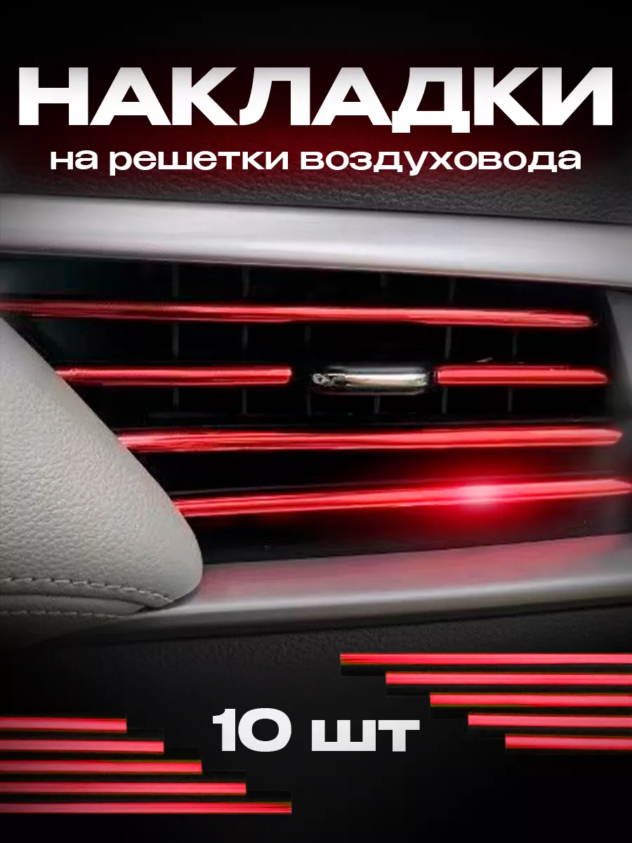 Накладки декоративные воздуховода салона