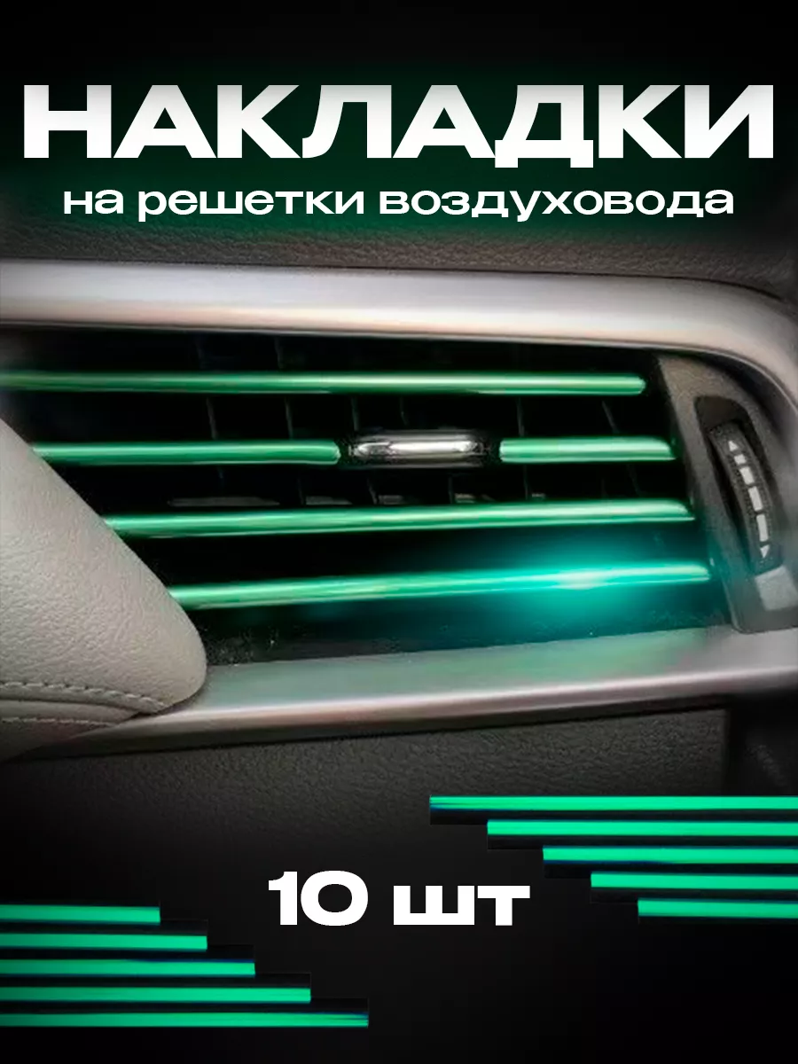 Накладки декоративные для воздуховода салона