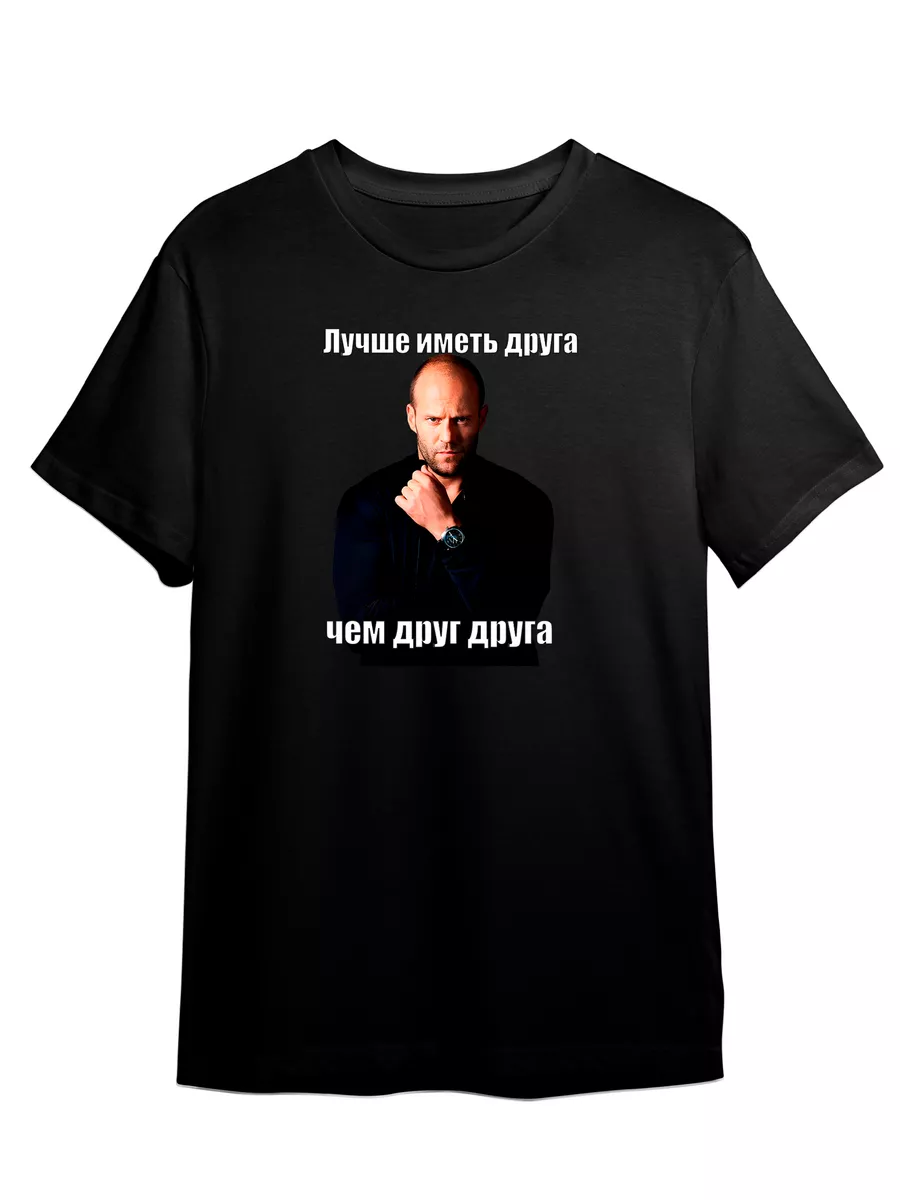Футболка Джейсон Стэтхем Лучше Иметь Друга Философия Юмор
