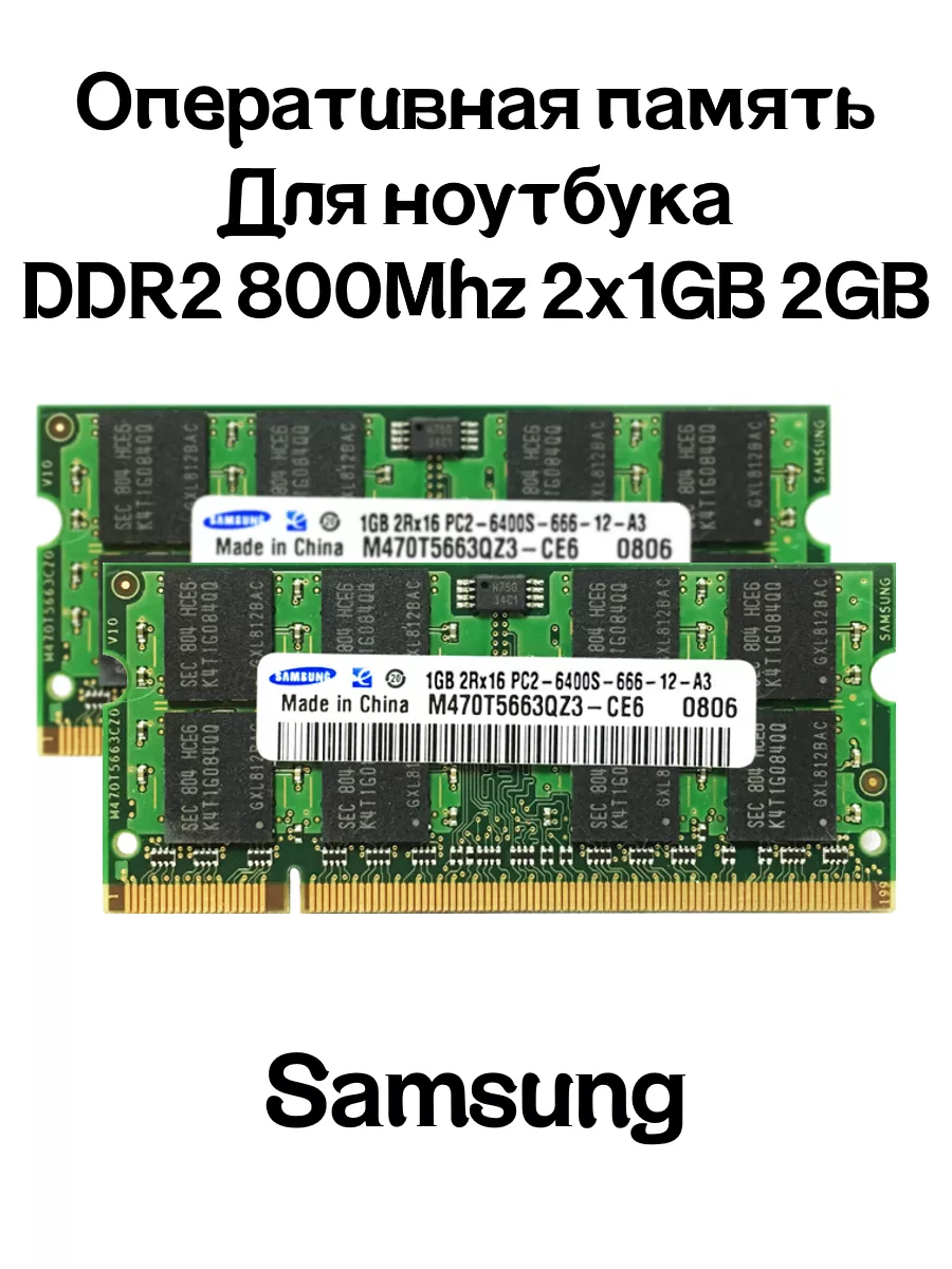 Оперативная память DDR2 2x1GB 2GB 800MHz ноутбук Samsung