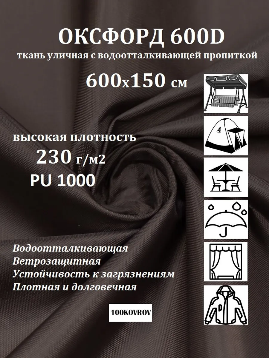 600х150 см Уличная ткань оксфорд 600D PU1000