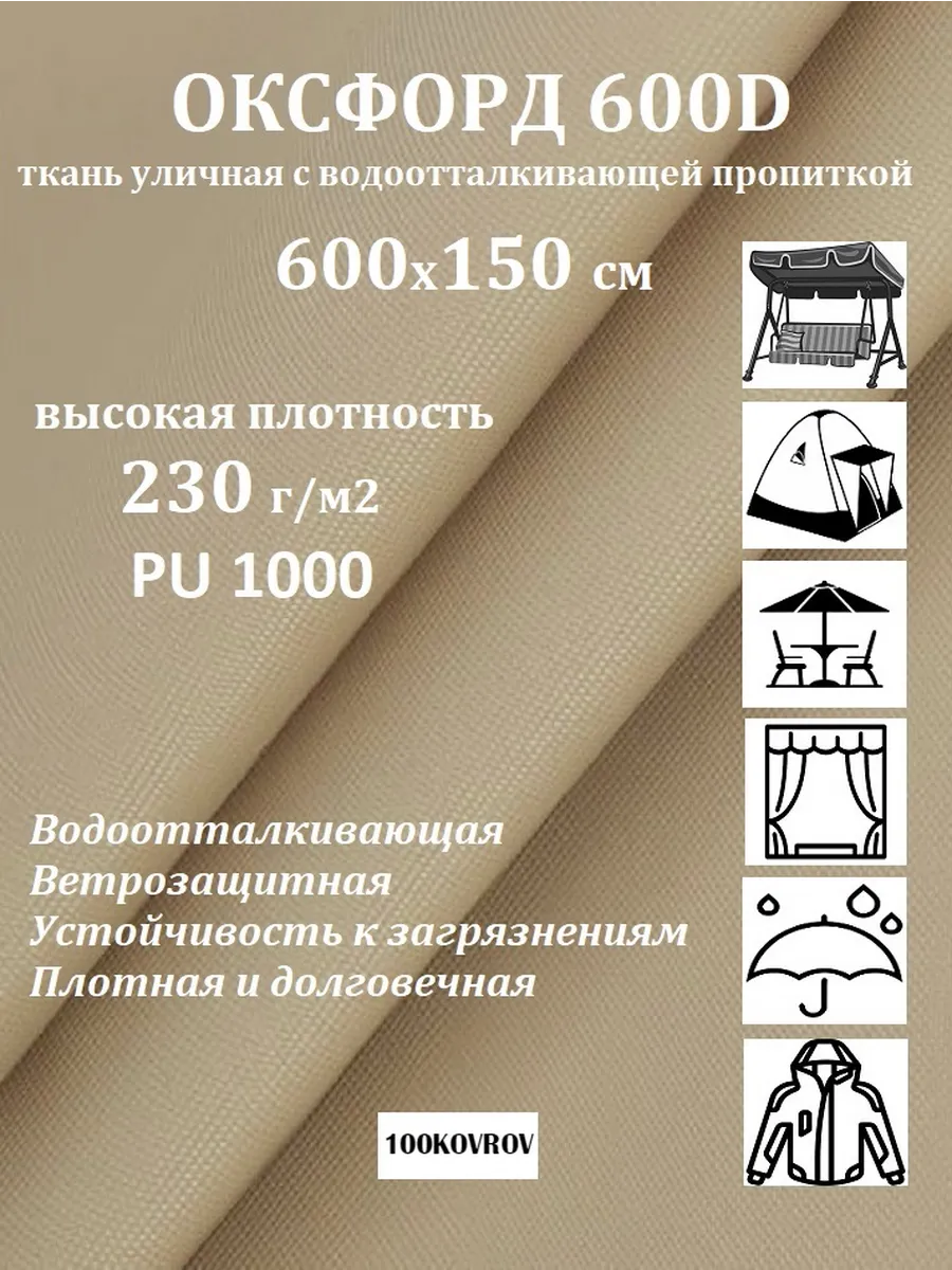 600х150 см Уличная ткань оксфорд 600D PU1000