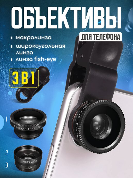 Линзы-объективы, фильтры для телефона купить в Украине | Для Экстрима