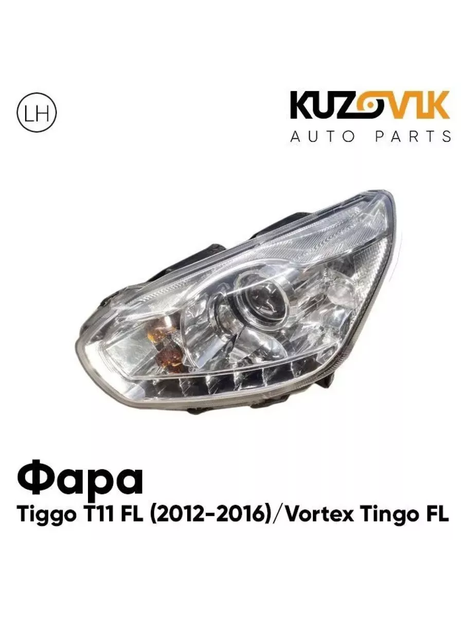 Фара левая Chery Tiggo T11 FL (2012-2016) Vortex Tingo FL KUZOVIK 172784758  купить в интернет-магазине Wildberries