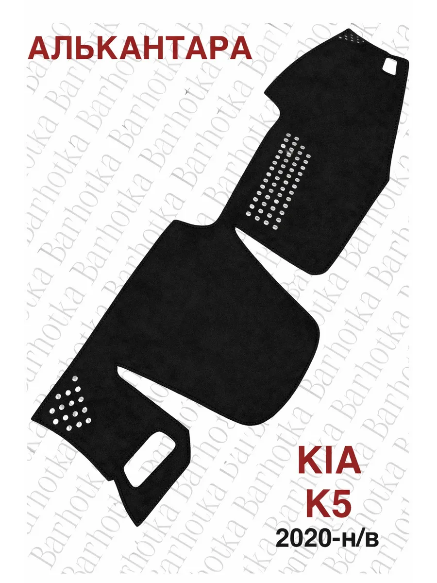 Накидка на панель KIA K5 GT Line