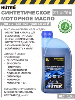 Масло моторное 2т ULTRA для двухтактный двигателей Huter 172786583 купить за 753 ₽ в интернет‑магазине Wildberries