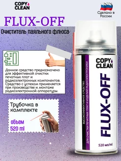 Очиститель печатных плат FLUX-OFF. COPYCLEAN 172786681 купить за 366 ₽ в интернет-магазине Wildberries