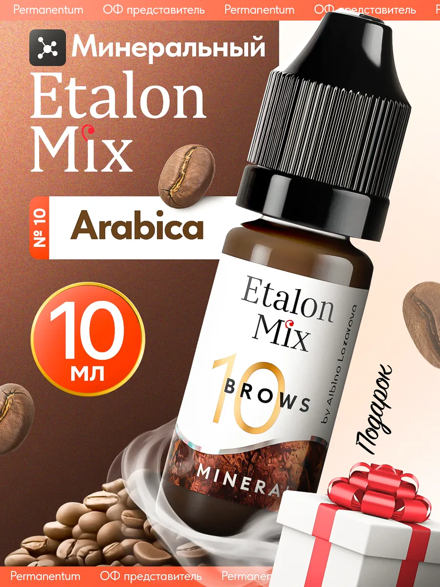 Эталон микс пигмент минеральный № 10 Arabica