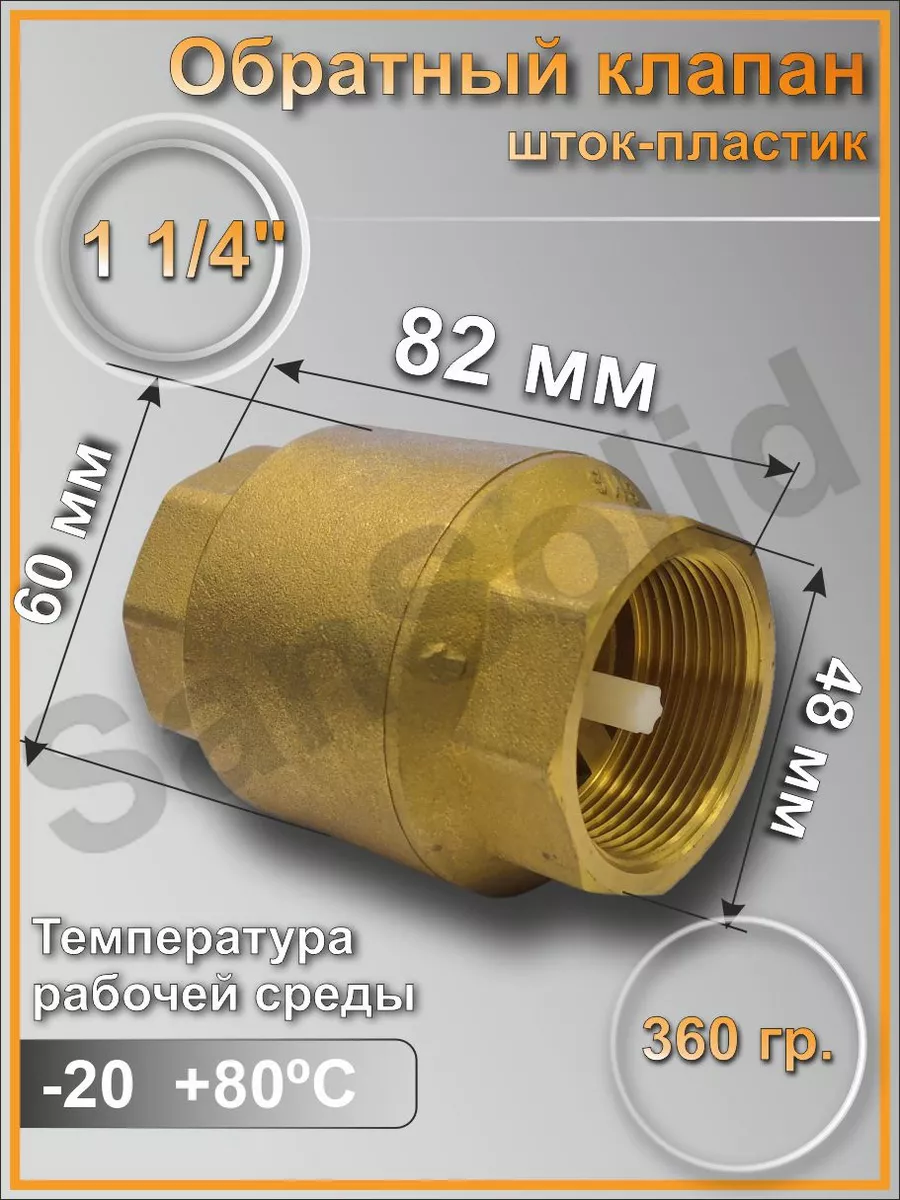 Обратный клапан 1 1/4 "