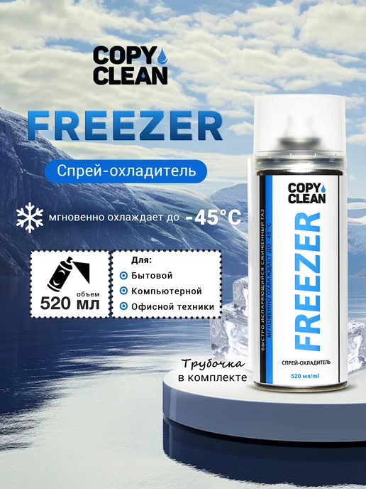 COPYCLEAN Фризер аэрозоль (520мл)