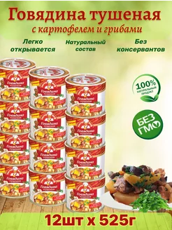 Говядина тушеная с грибами и картофелем, 12шт по 525г Главпродукт 172790084 купить за 3 090 ₽ в интернет-магазине Wildberries