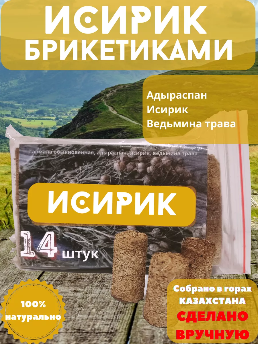 Исирик, адыраспан, ведьмина трава DG Dzherra gallery 172790101 купить за  337 ₽ в интернет-магазине Wildberries