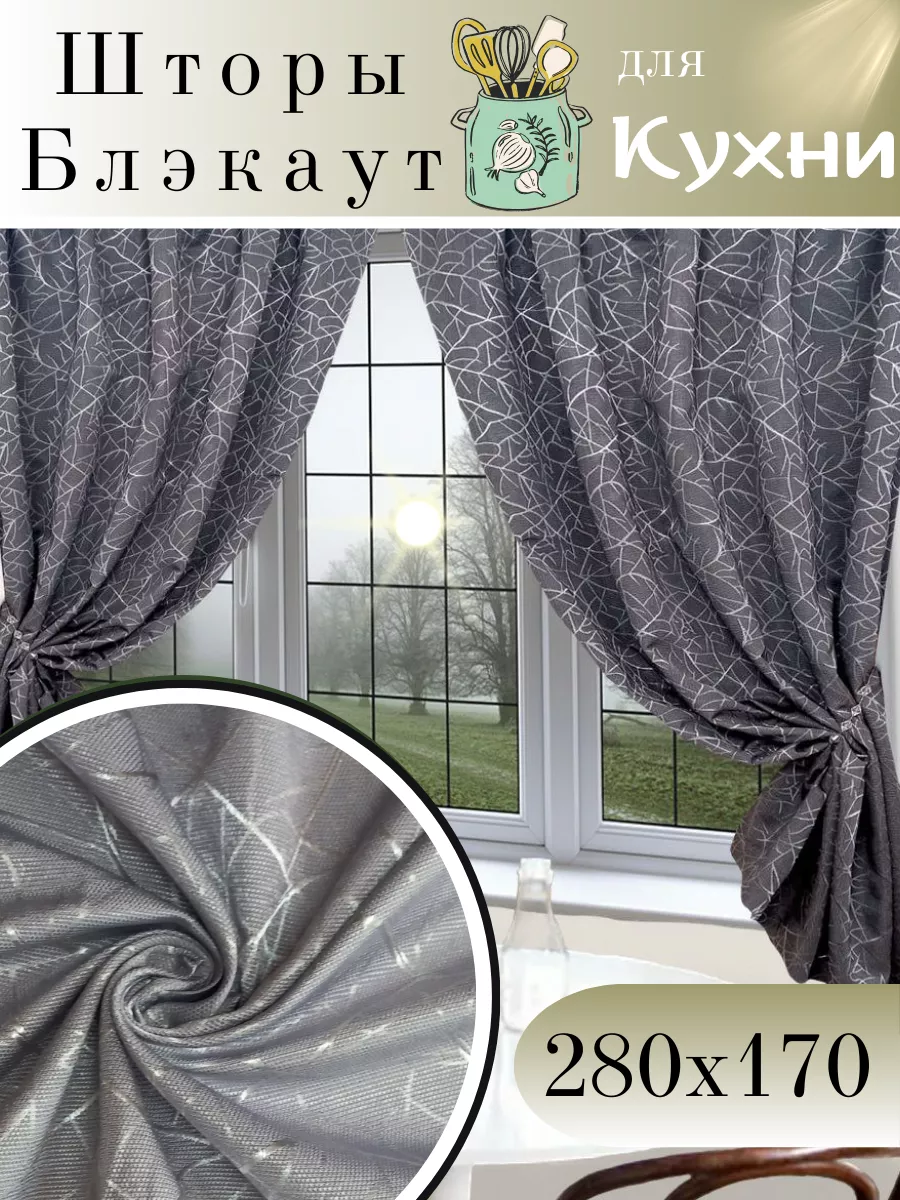 Шторы блэкаут для кухни короткие 280х170 см 172790597 купить за 1 926 ₽ в  интернет-магазине Wildberries