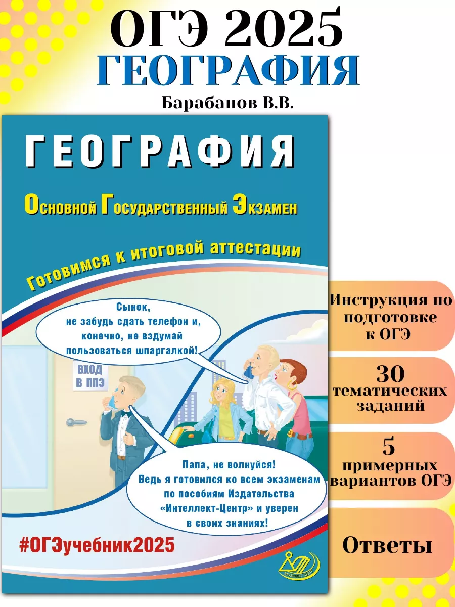 ОГЭ 2024 География Готовимся к итоговой аттестации Интеллект-Центр  172790686 купить в интернет-магазине Wildberries