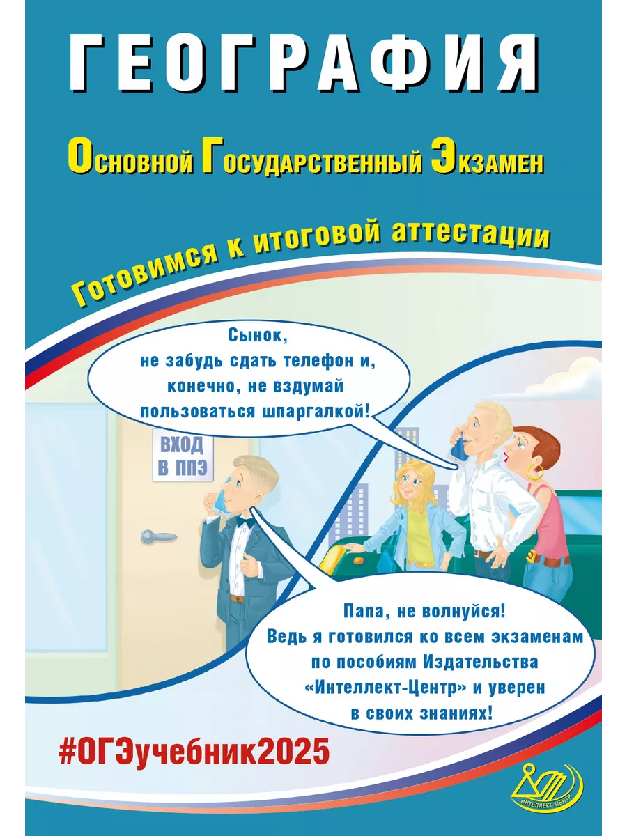 ОГЭ 2024 География Готовимся к итоговой аттестации Интеллект-Центр  172790686 купить в интернет-магазине Wildberries